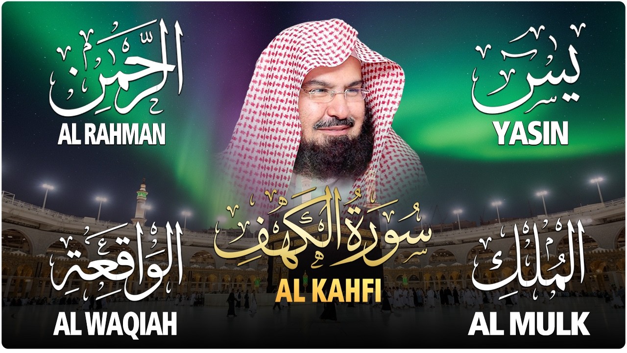 سورة يس + الواقعة + الرحمن + الملك + الكهف للرزق والشفاء العاجل باذن الله💚 عبد الرحمن السديس