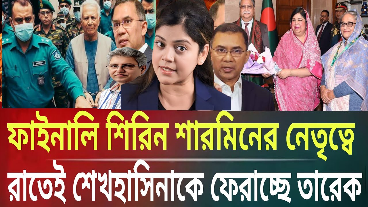 ফাইনালি শিরিন শারমিনের নেতৃত্বে রাতেই শেখ হাসিনাকে ফেরাচ্ছে তারেকMasud kamal talk show ar news today