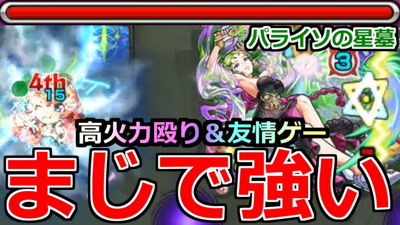 【モンスト】「パライソの星墓」《超壊れSS&友情ゲー!!》※五月の最強SSでゲージが消し飛ぶ!!さらに友情ゲーまでも!!大出世しすぎだろ!!破界の星墓パライソの星墓で使ってみた!!【中野五月】