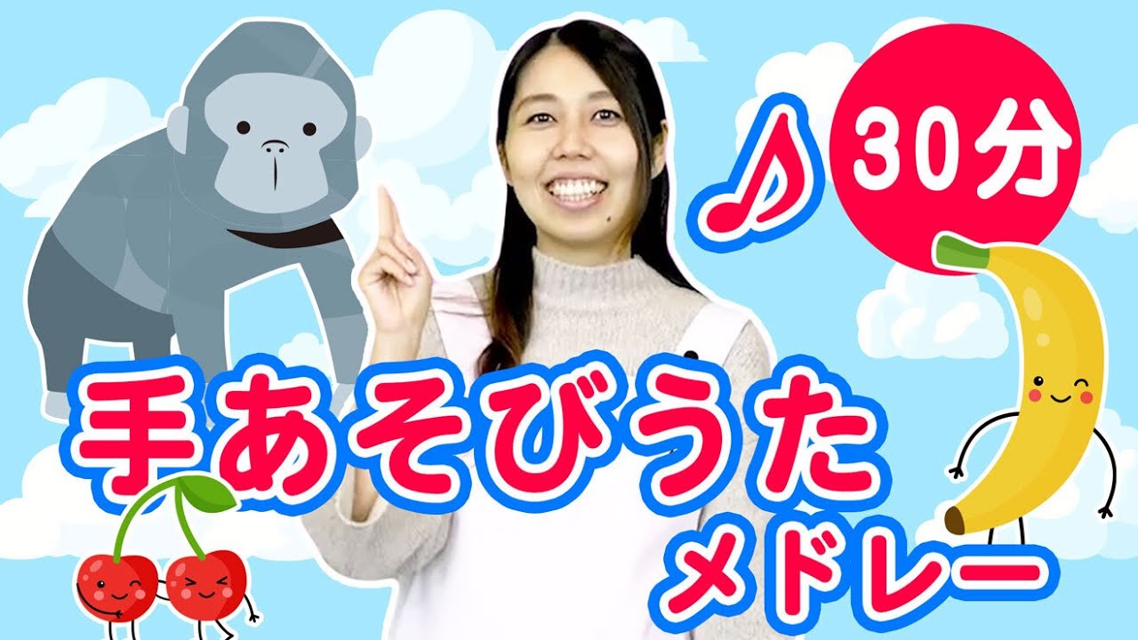 【30分】園児に人気の曲メドレー 全23曲 【 童謡・手あそび・たいそう・ダンスまとめ】part1