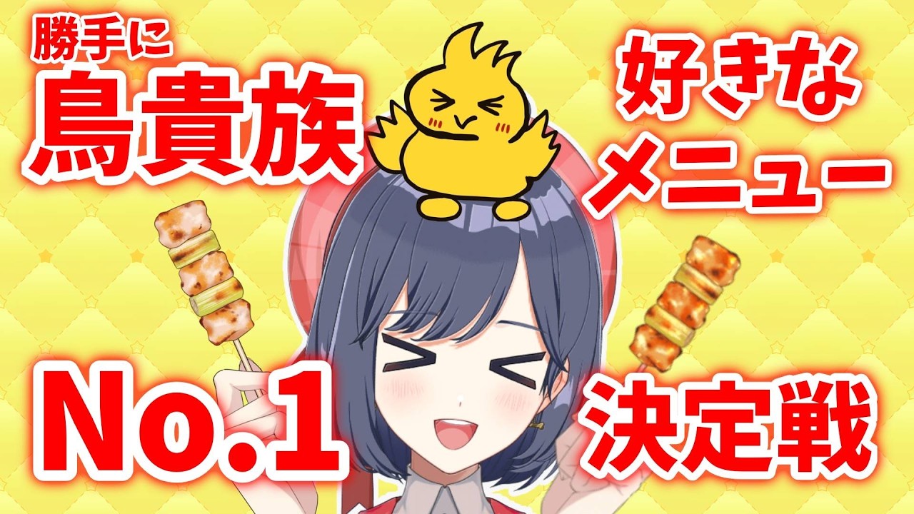勝手に鳥貴族好きなメニューランキング