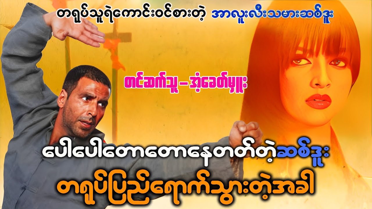 ပေါပေါတောတောနေတတ်တြ့ဆစ်ဒူး တရုပ်ပြည်ရောက်သွားတဲ့အခါ - Chandni Chowk To China