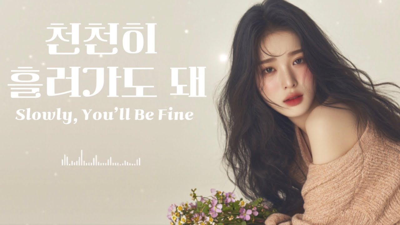 천천히 흘러가도 돼 (Slowly, You’ll Be Fine)