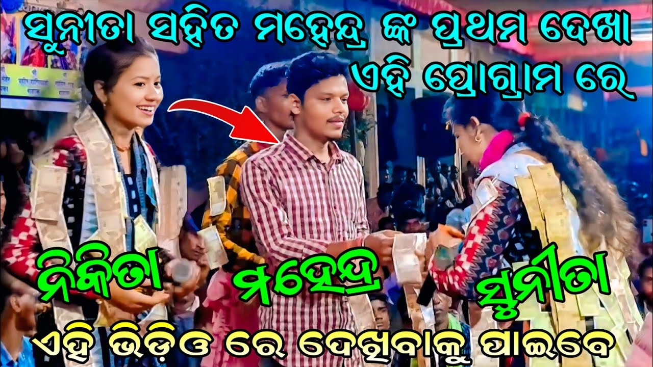 ସୁନିତା ଓ ମହେନ୍ଦ୍ର ଙ୍କ ପ୍ରଥମ ଦେଖା କେମିତି ହୋଇଥିଲା ଏହି ଭିଡ଼ିଓ ରେ ଦେଖିବାକୁ ପାଇବେ/sunita sahu kirtan