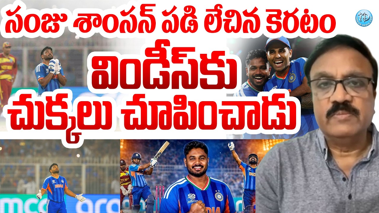 సంజు శాంసన్ పడి లేచిన కెరటం Sports Analsyt Venkatesh About Sanju Samson | Ind vs WI Highlights