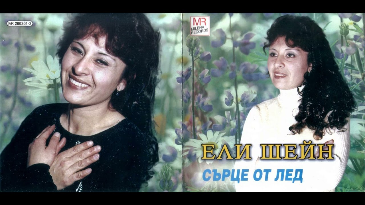 Ели Шейн - За вас пея (2003)