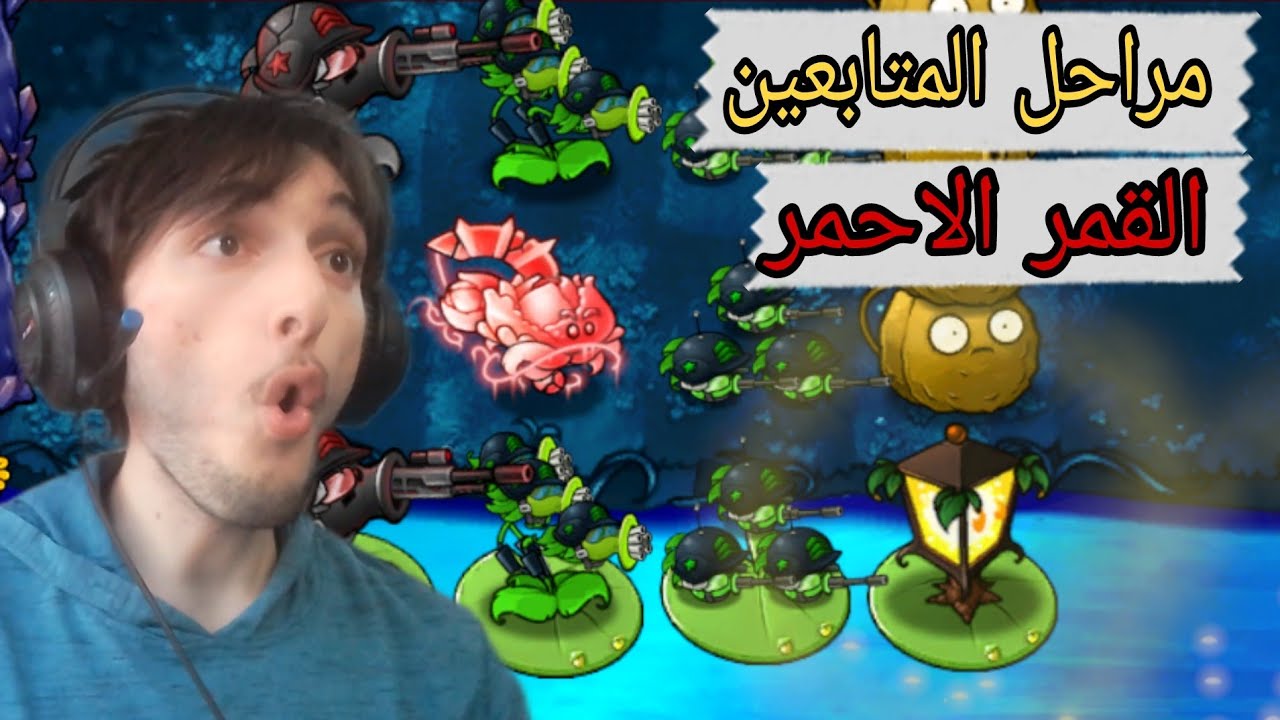PVZ Fusion 3.1.1 قوة الملفوف الأحمر ضد الزومبي الحصان الشبح 