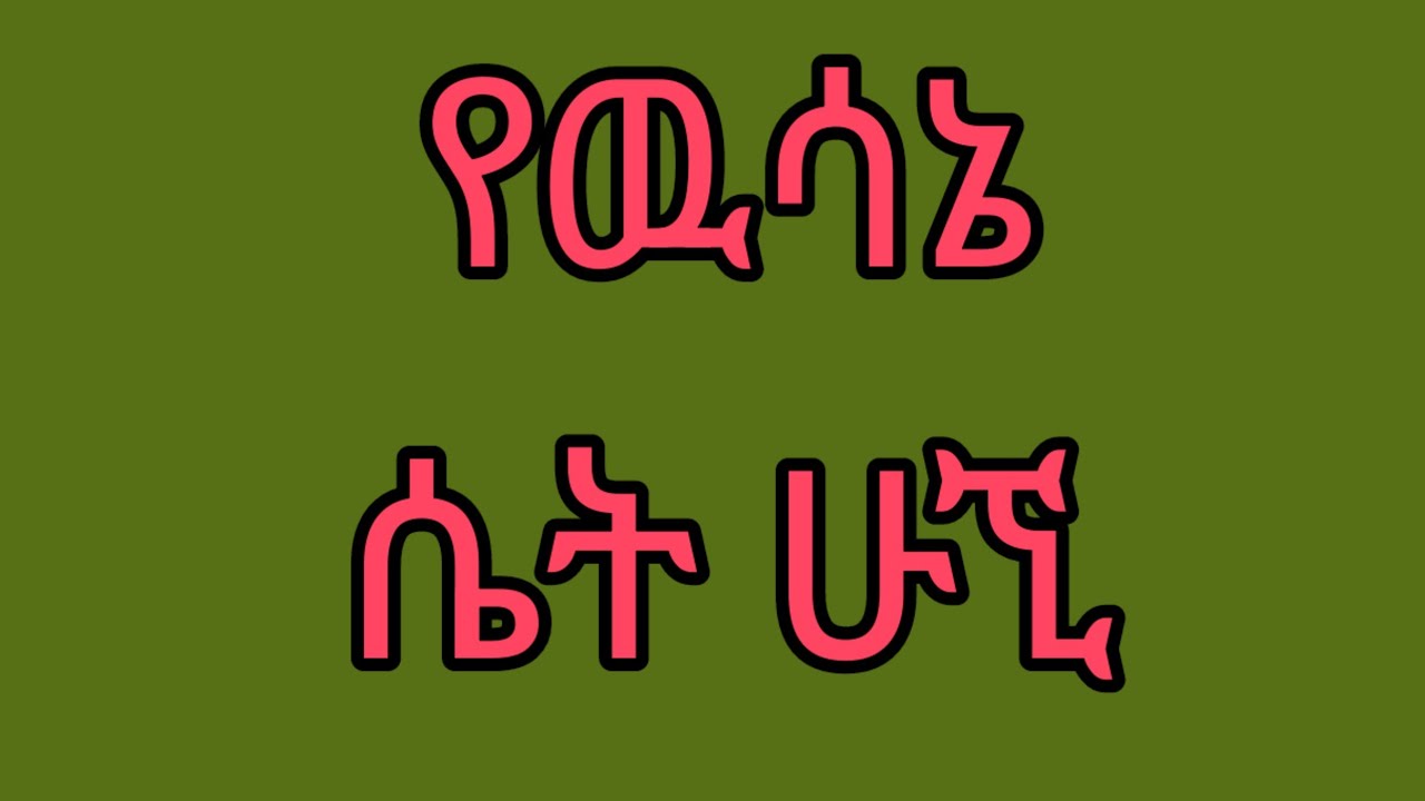 የዉሳኔ ሴት ሁኚ