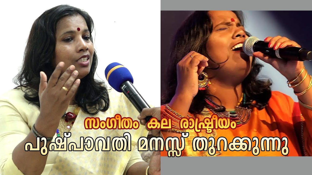 സംഗീതം, കല, രാഷ്ട്രീയം.....പുഷ്പാവതി മനസ് തുറക്കുന്നു