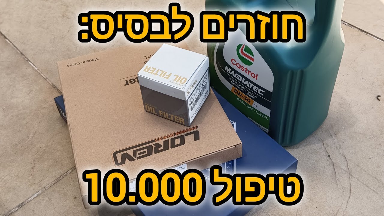 טיפול שוטף 10.000 והחלפת פילטר מזגן למאזדה 3 2010 מנוע 1.6