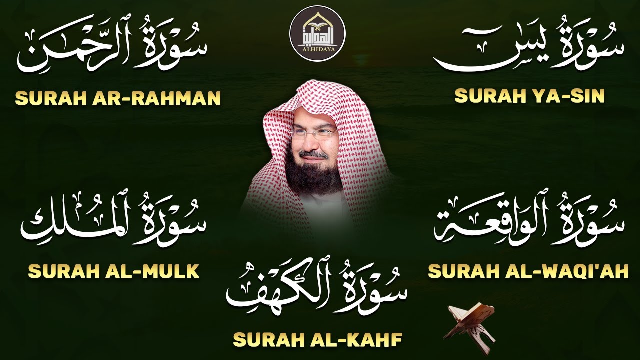 عبد الرحمن السديس تلاوة تريح القلب سورة يس + الواقعة + الرحمن + الملك + الكهف لزيادة الرزق و البركة.