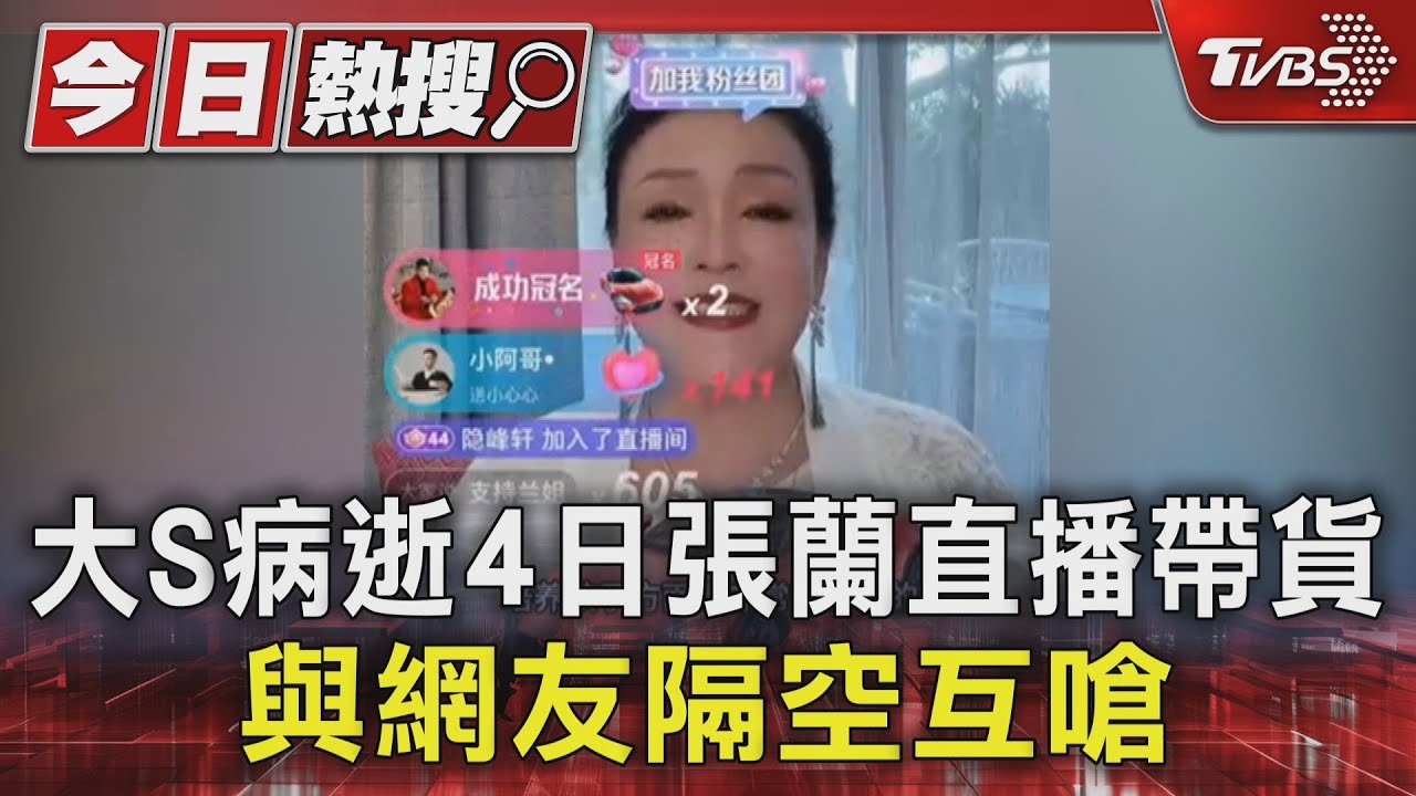 大S病逝4日張蘭直播帶貨 與網友隔空互嗆｜TVBS新聞 @TVBSNEWS01