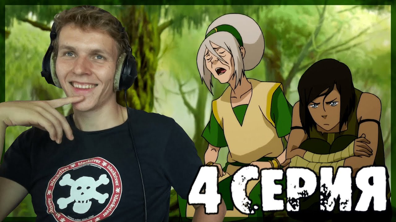 Легенда о Корре 4 сезон 4 серия РЕАКЦИЯ 