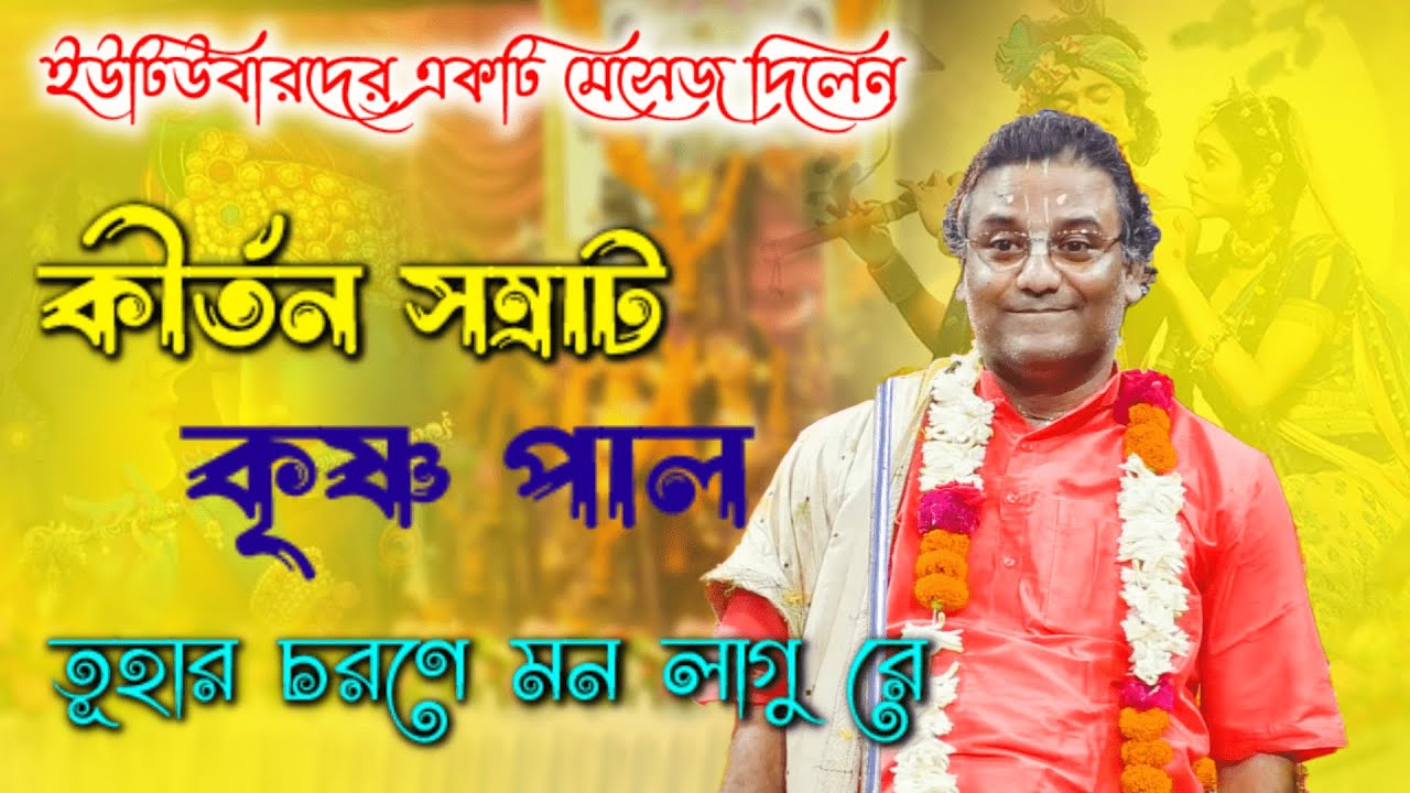 কৃষ্ণ পালের সেই ভাইরাল ভজন গান তুহার চরণে মন লাগু রে শুনুন। সমস্ত ইউটিউবার দের কী বললেন শুনুন ।