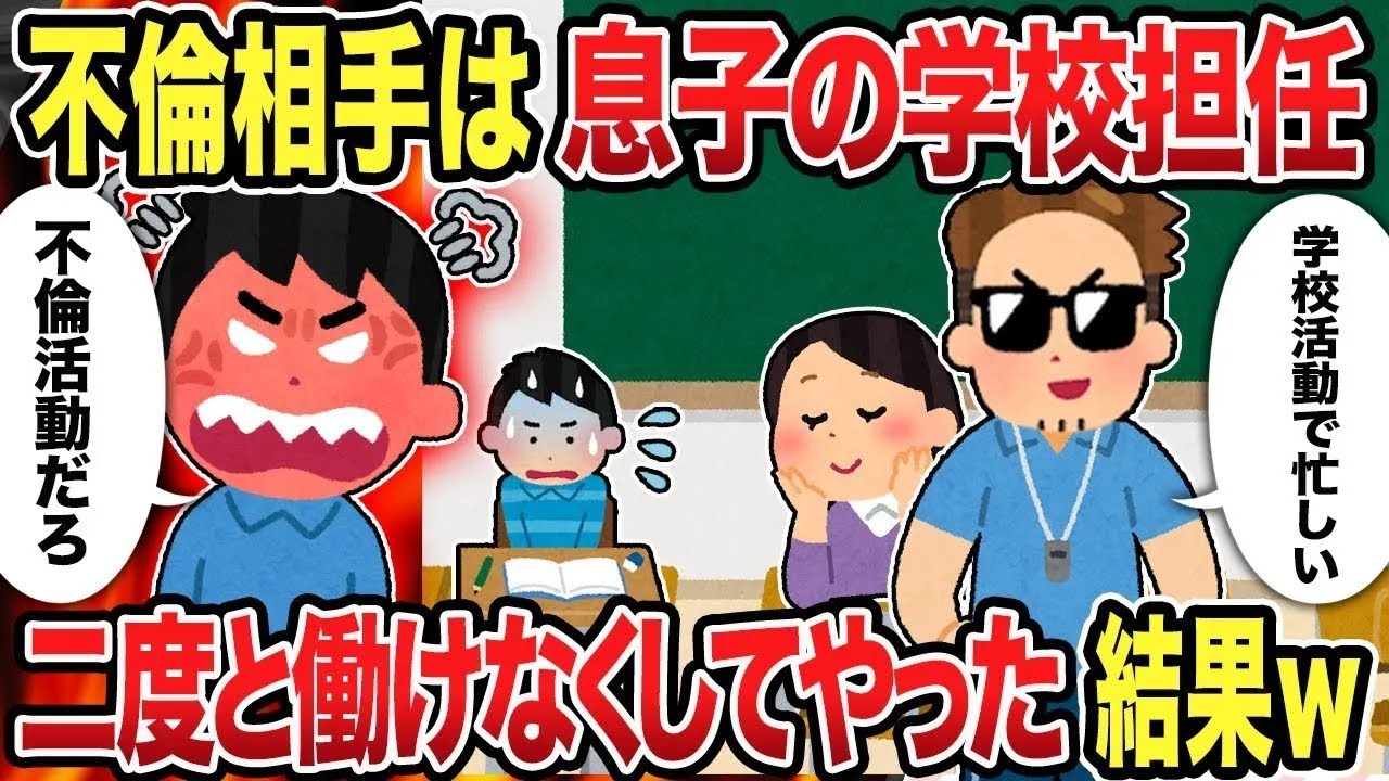【総集編】不倫相手は息子の学校担任 二度と働けなくしてやった結果ｗ【2chスカッと復讐劇】