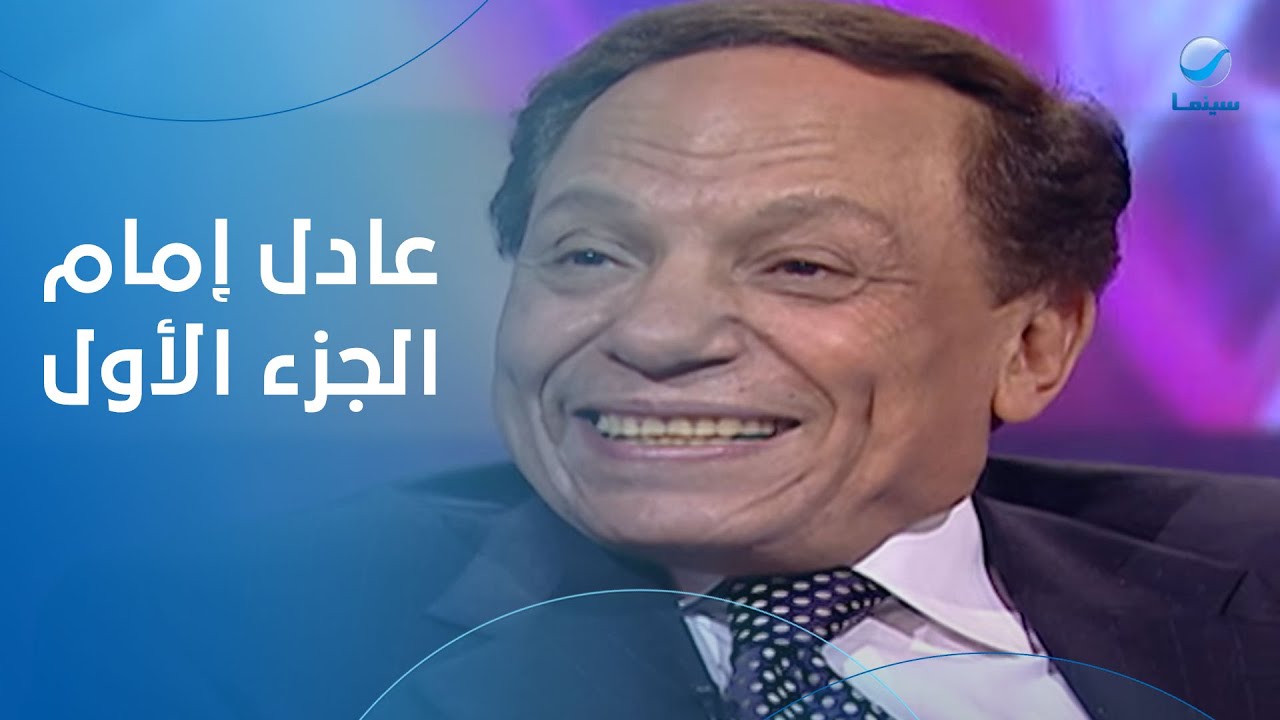 هالة شو - الزعيم عادل إمام - في ضيافة هالة سرحان - الحلقة الكاملة الجزء الأول