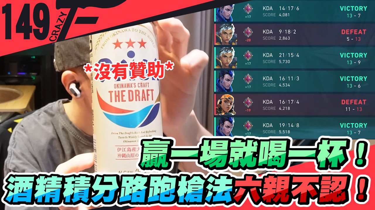 贏一場就喝一杯！酒精積分路跑槍法六親不認！｜特戰英豪 ft.@sa1koro_tw【Crazyface】