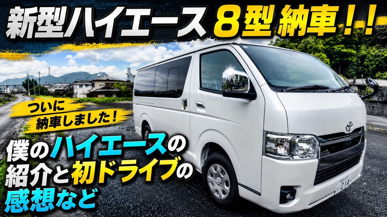【新型ハイエース 8型】 納車 紹介と初走行レビュー