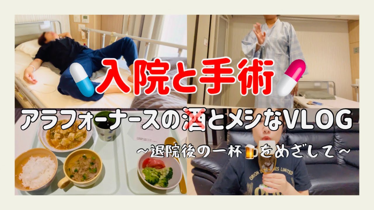アラフォーナースの入院生活/バセドウ病手術/禁酒生活