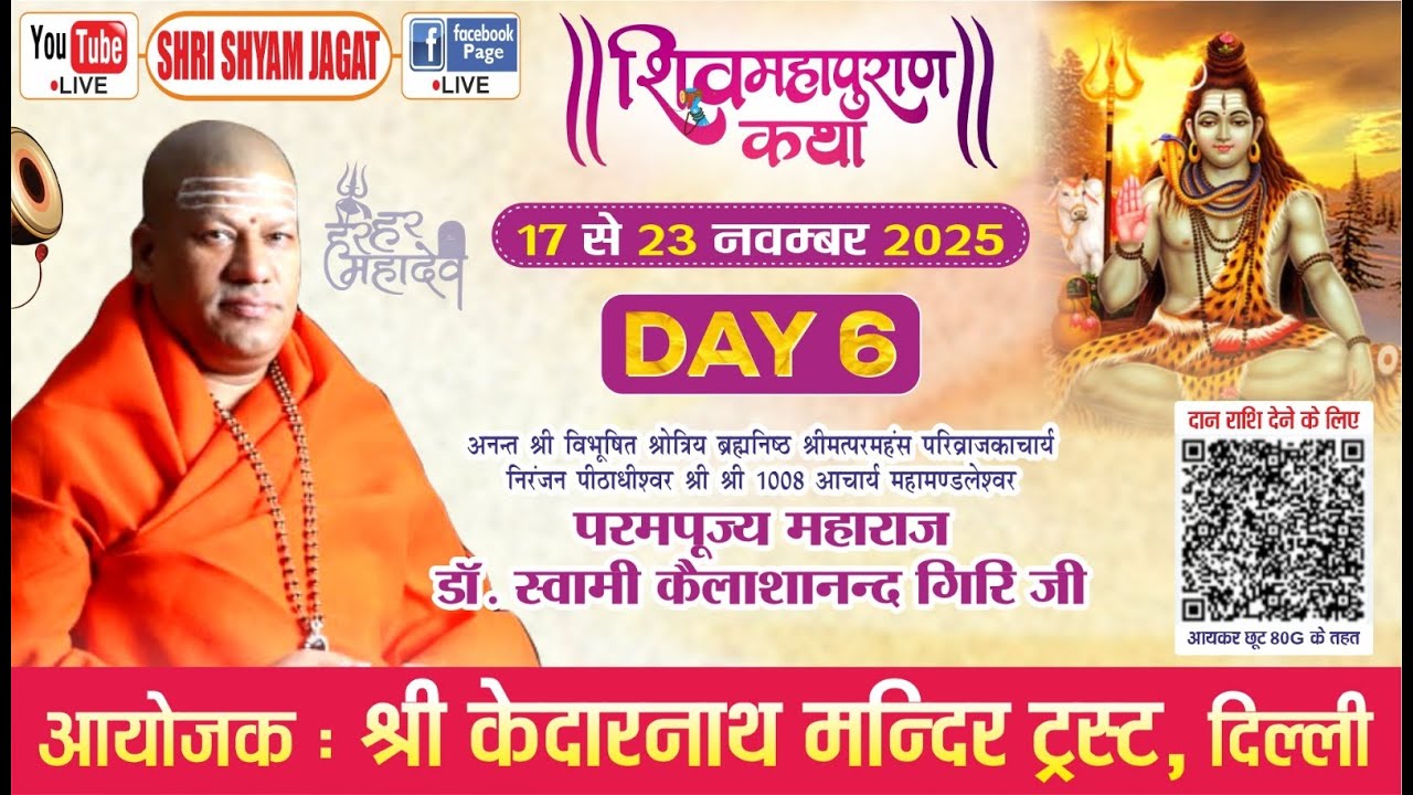 Live : शिवमहापुराण कथा (Day -6)  ! आयोजक : श्री केदारनाथ मन्दिर ट्रस्ट, दिल्ली
