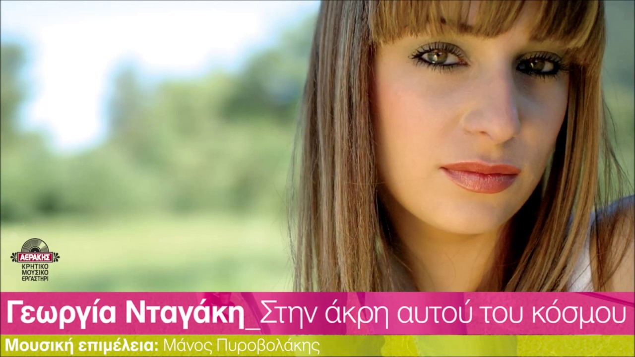 ΓΕΩΡΓΙΑ ΝΤΑΓΑΚΗ - Ο ΛΟΓΟΣ ΠΟΥ ΔΑΚΡΥΖΩ | Official Audio Release © 2005