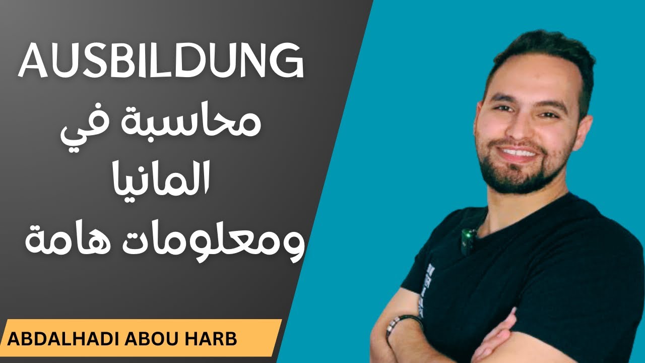 آوسبلدونغ المحاسبة في المانيا ! كيف اعمل كمحاسب و تعديل الشهادات الجامعية 🇩🇪