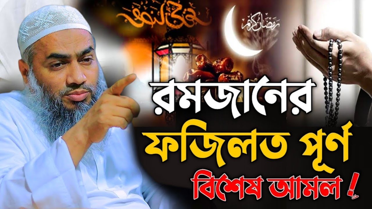 রমজানের ফজিলত পূর্ণ বিশেষ আমল ও দোয়া মুফতী মুস্তাকুন্নবীর কাসিমী ওয়াজ || Mustakunnabi Kasemi waz