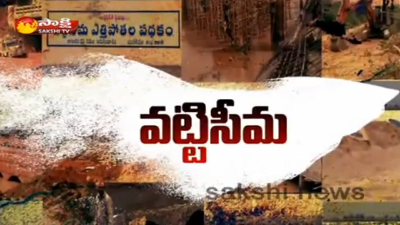 Pattiseema Irrigation Project || Sakshi Groung Report - Watch Exclusive