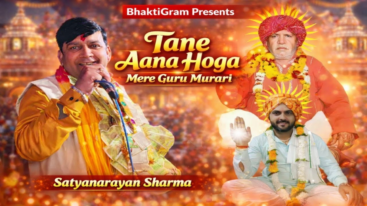 तने आना होगा मेरे गुरू मुरारी | New Guru Murari Lal Ji Bhajan 2025 | Satyanarayan Sharma