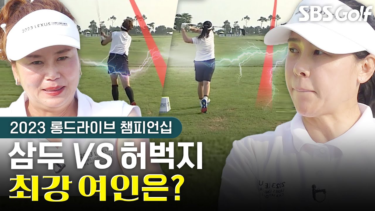 [2023 롱드라이브 챔피언십] 대한민국 최고의 장타 여왕이 탄생한다.｜8강부터 결승까지