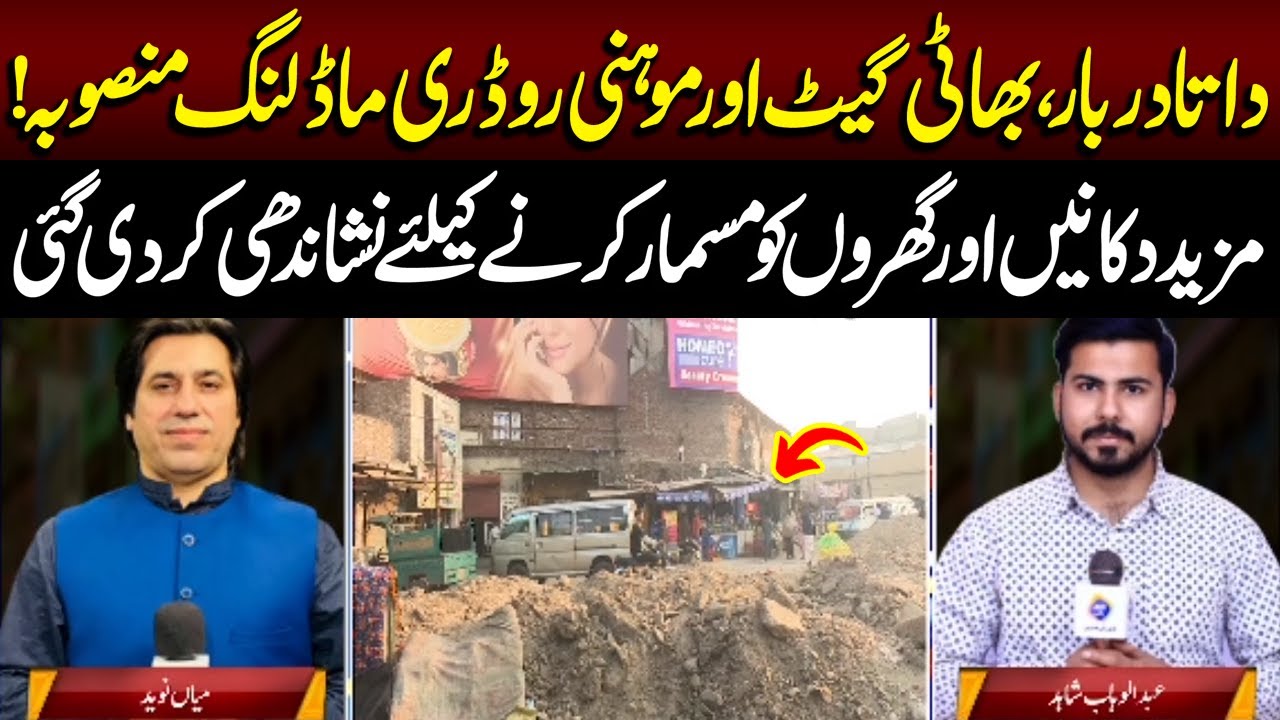 Big Update on Data Darbar, Bhatti Gate Aur Mohni Road Ki Remodeling | Breaking News | Lahore Rang
