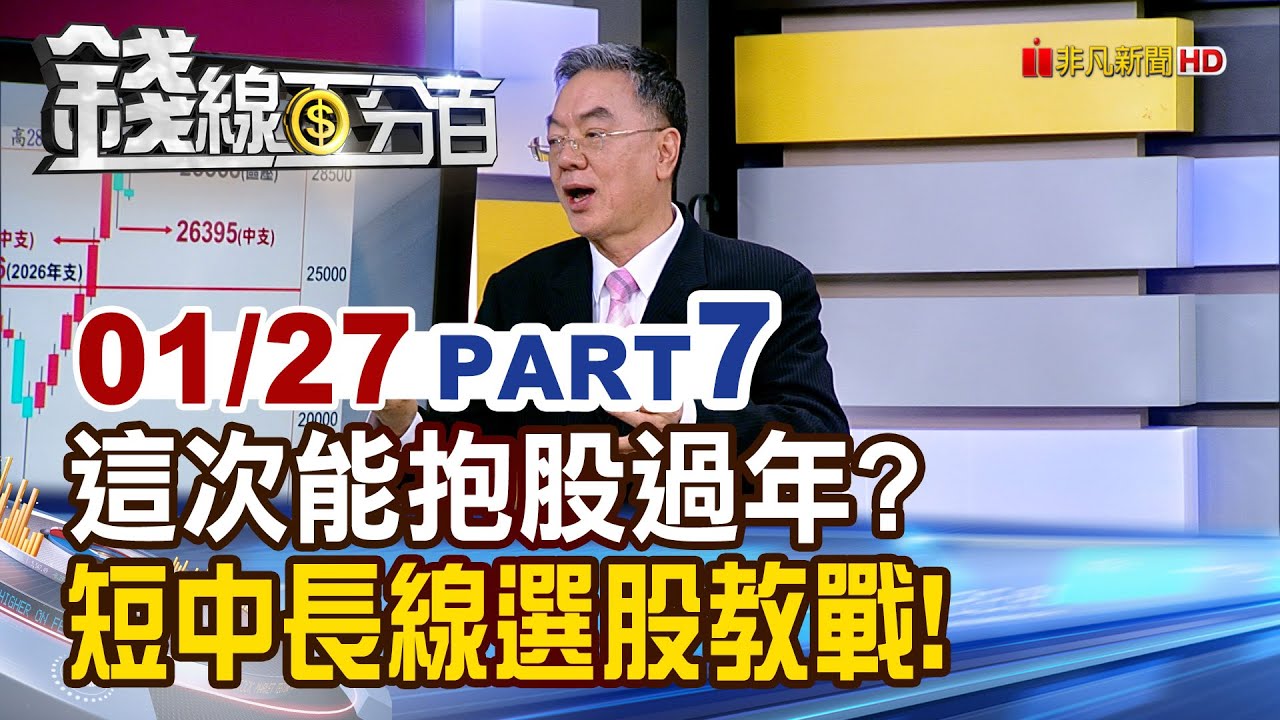 《這次能不能抱股過年? 短中長線選股教戰!》【錢線百分百】20260127-7│非凡財經新聞│