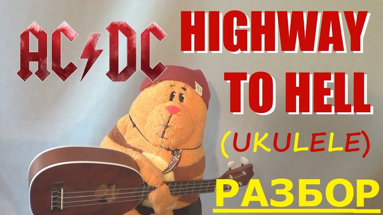 AC DC - Highway To Hell - Как играть на укулеле разбор песни