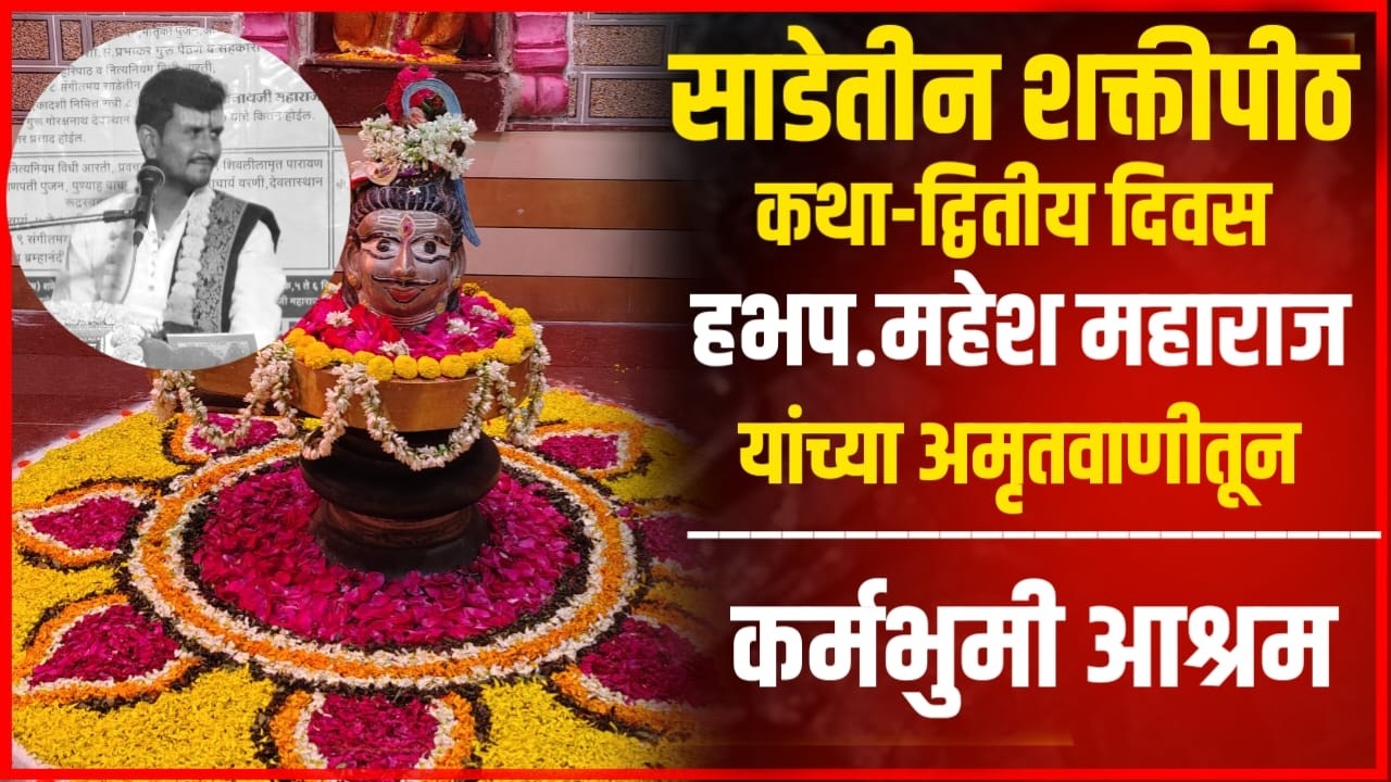 संगीतमय साडेतीन शक्तीपीठ कथा -कर्मभूमी आश्रम करंजगाव. हभप.महेश महाराज यांच्या अमृतवाणीतून