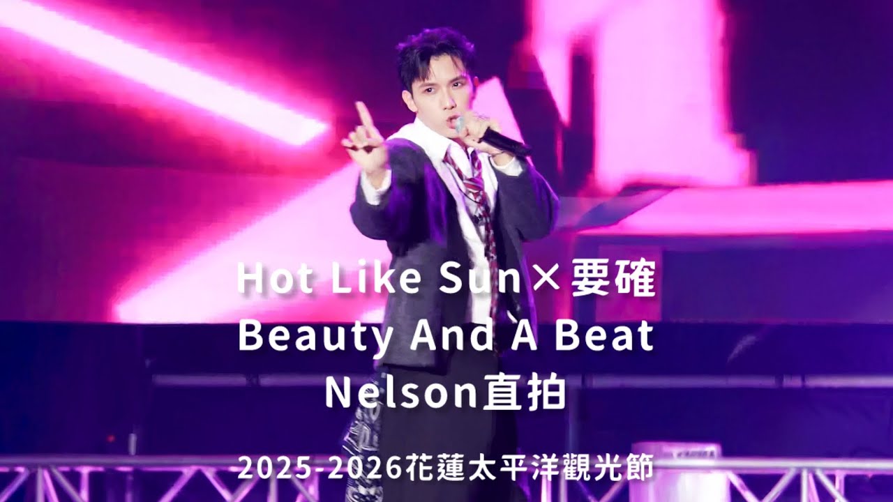 20251231 2026花蓮太平洋觀光節跨年晚會_VERA Nelson直拍—Hot Like Sun×要確/Beauty And A Beat