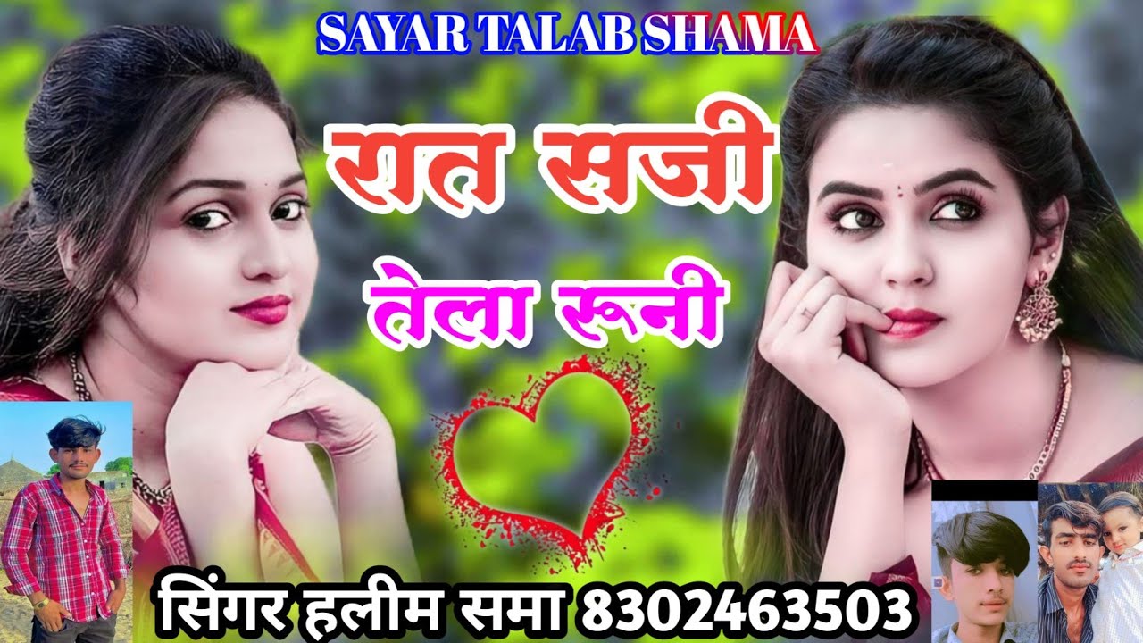 रात सजी हु तेला रूनी // न्यू सोंग // सिंगर हलीम समा//2025 //