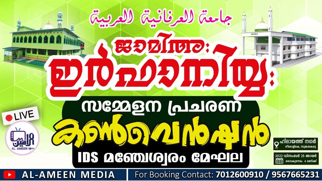 JAMIA IRFANIYYA  SAMMELANAM | PRACHARANA SAMMELANAM | IDS MANJESHWAR ZONE | SESSION -1