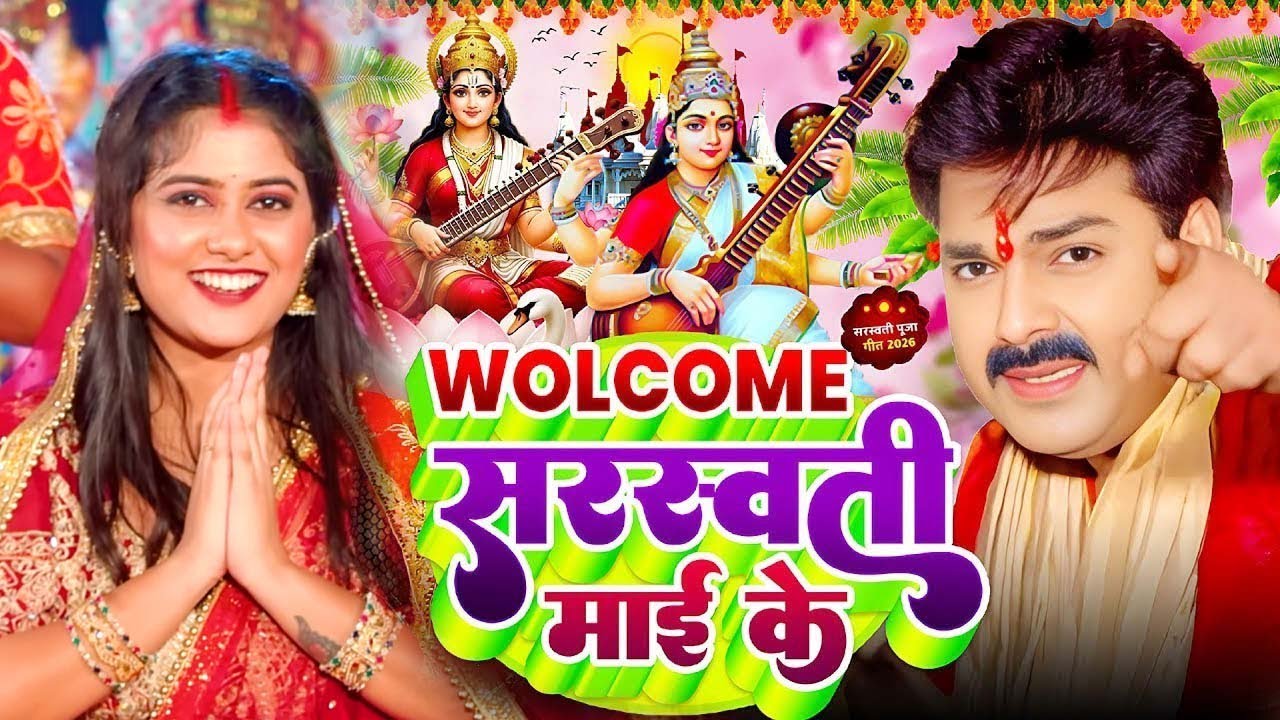 #Video​ | सरस्वती पूजा गीत 2026 | Sarswati Puja Ke Gana 2026 | Sarswati Puja Dj Song 2026 | #bhakti