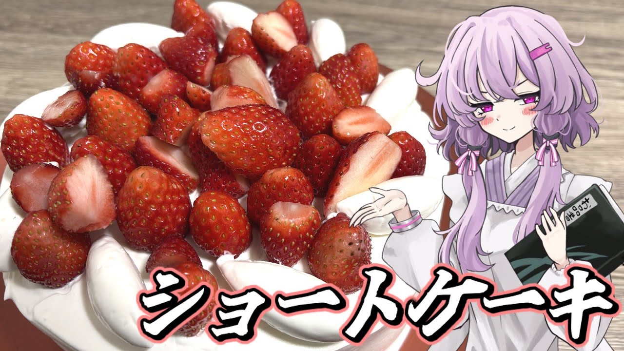 【ショートケーキ】結月ゆかり曰く、ホール丸ごと喰い散らかせばよいのでしょう？【VOICEROIDキッチン】