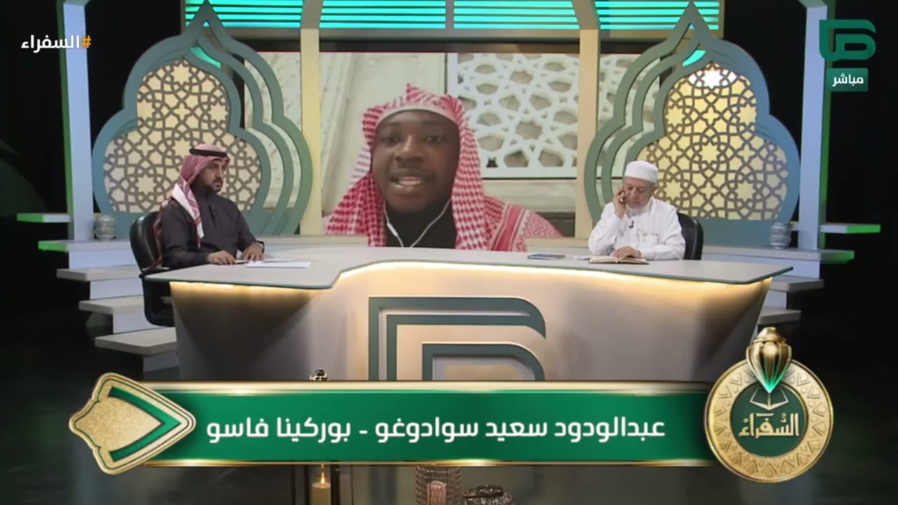 اختبار المتسابق عبدالودود سعيد من بوركينا فاسو في التصفيات النهائية لمسابقة #السفراء