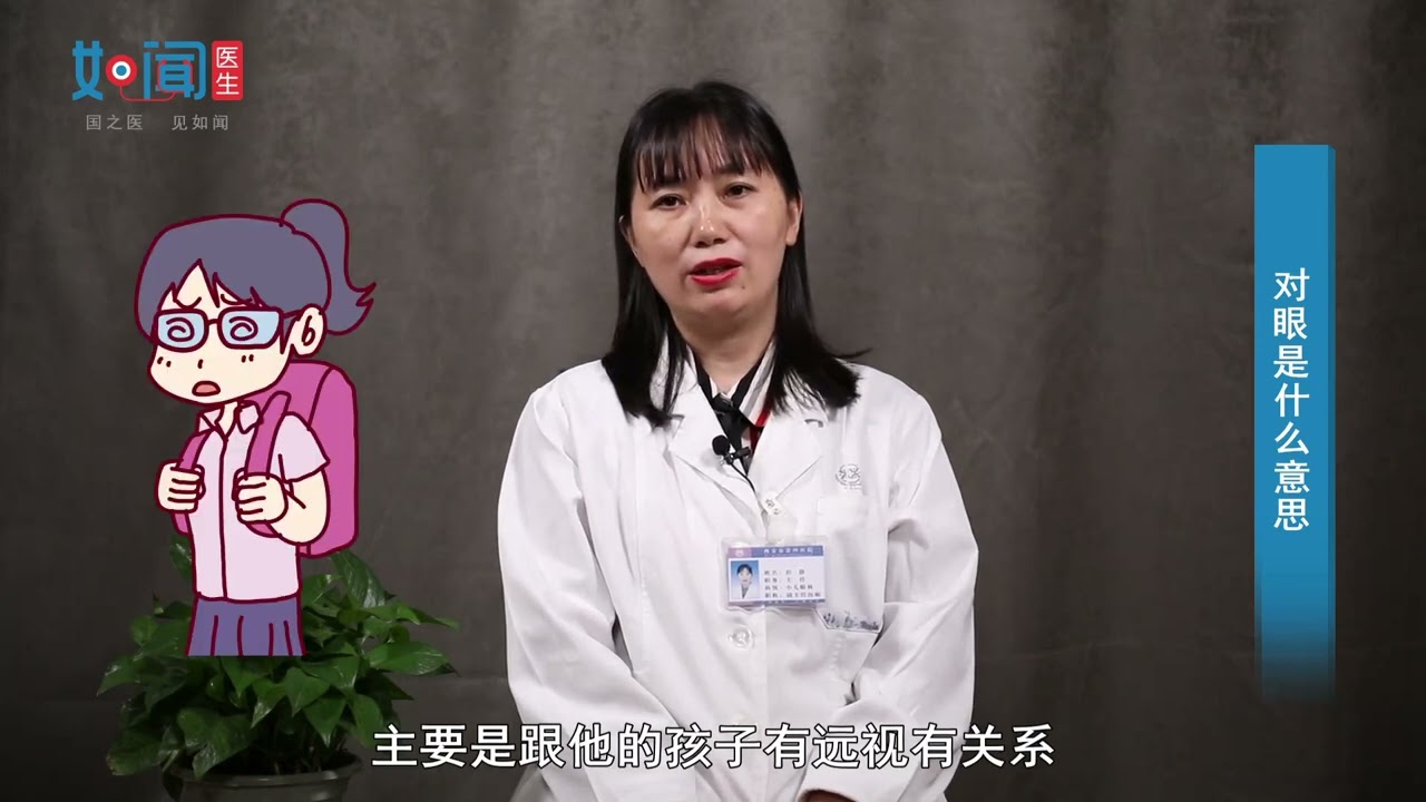 【眼视光中心】对眼是什么意思