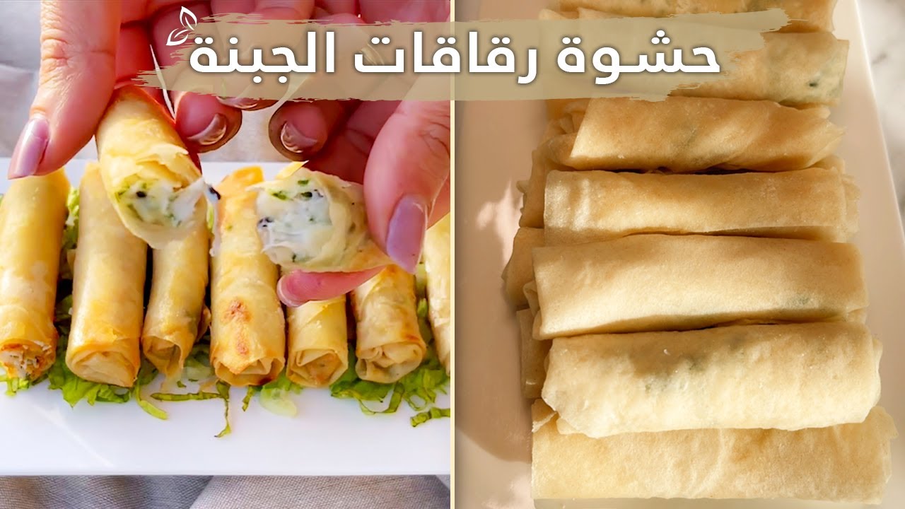 حشوة رقاقات الجبنة ، لن تشتريها جاهزة بعد الآن ، مع السر يلي ما يخلي الجبنة تطلع أثناء القلي