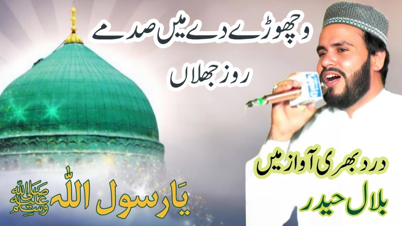 Wichory Dy Ma Sadme Roz Jhalan| Naat Shareef| Bilal Haider 