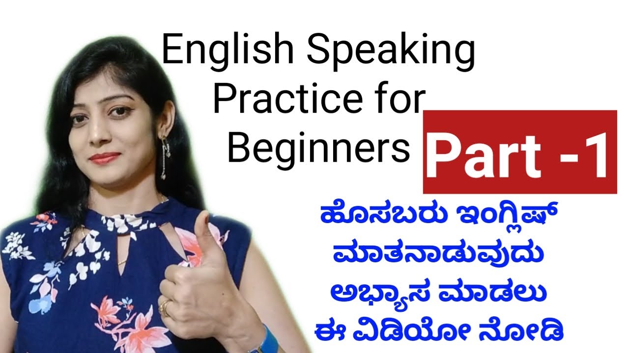 ಹೊಸಬರು ಇಂಗ್ಲಿಷ್ ಮಾತನಾಡಲು ಅಭ್ಯಾಸ ಮಾಡಿ | Speaking English Practice for Beginners Series | Part 1