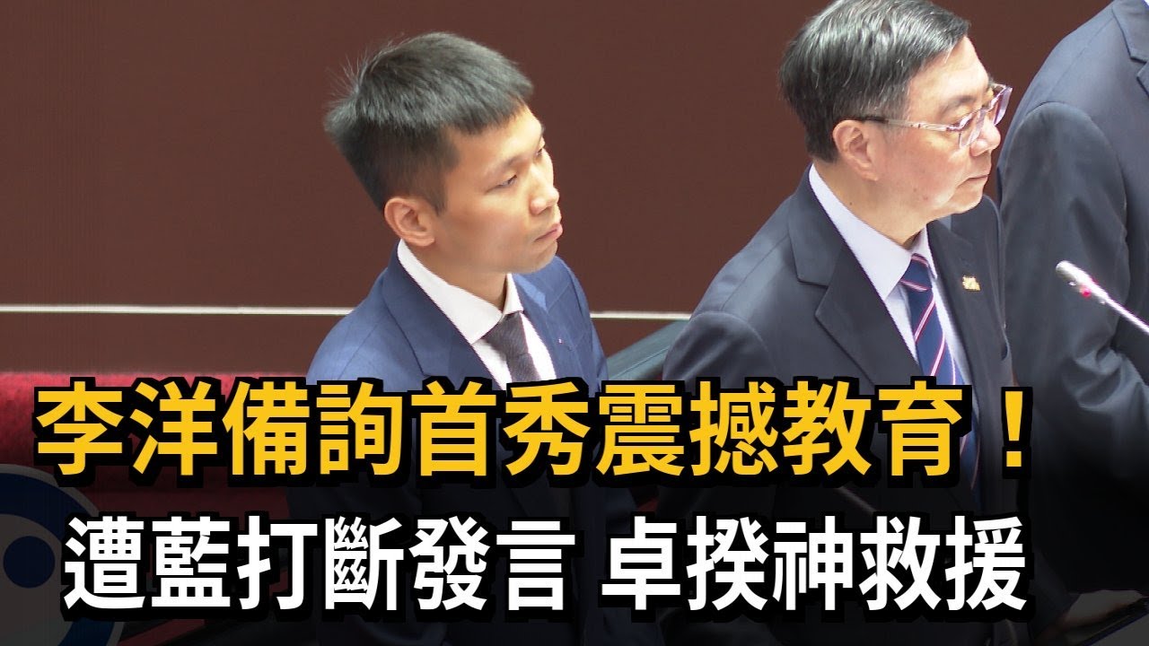 李洋備詢首秀震撼教育！遭藍打斷發言　卓揆神救援－民視新聞