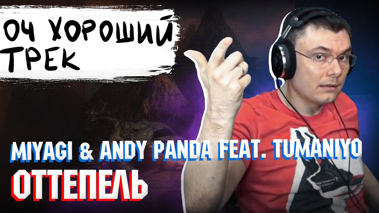 Miyagi & Andy Panda feat. TumaniYO - Оттепель | Реакция и разбор