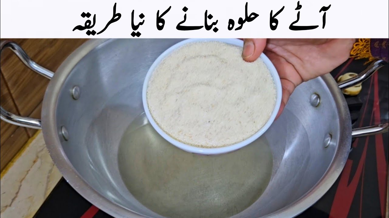 اس بار مزیدار آٹے کا حلوہ بنانے کا نیا طریقہ سیکھ لیں | Aate Ka Halwa 