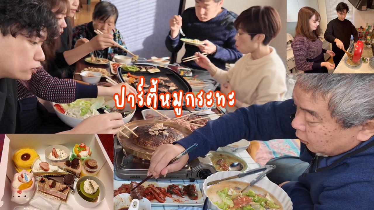 รวมตัวหลังปีใหม่เลี้ยงหมูกระทะ ลูกๆช่วยกันทำข้าวผัดกุ้ง | เจ้าตัวเล็กกินอร่อยเกือบอ๊วกท้ายคลิป😂❗️