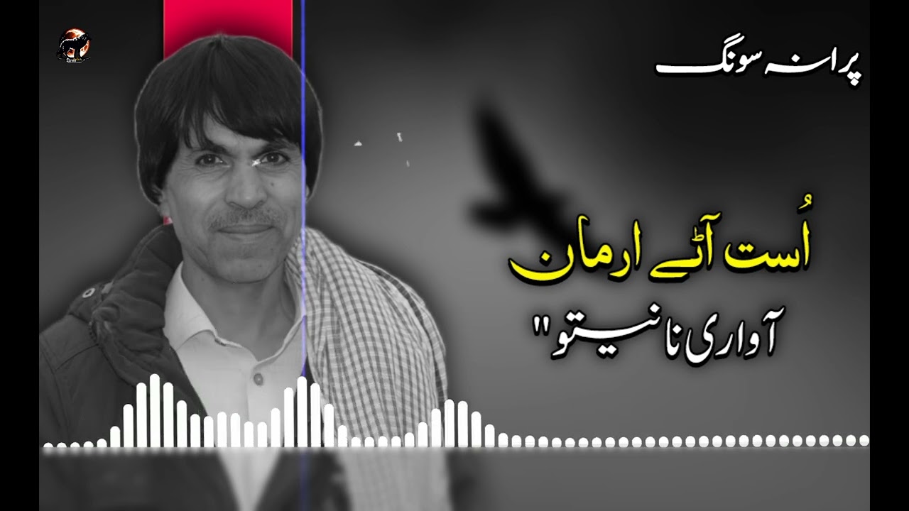 Ust a Ta arman awari na nato...|Old song|mir ahmad baloch|By: Bras_baloch....?