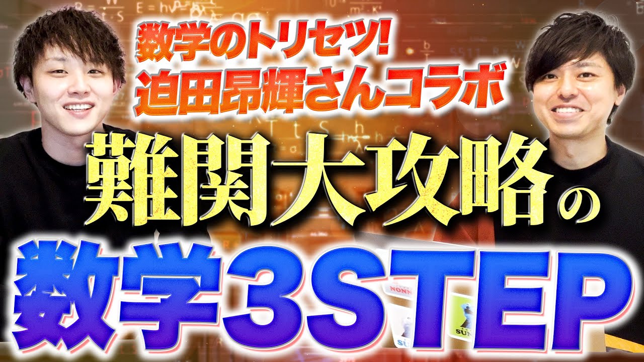【数学のトリセツ！】河合塾の迫田先生が語る！難関大攻略の数学３STEP